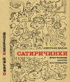 Сатиричинки (Короткие басни, эпиграммы, шутки, каламбуры)