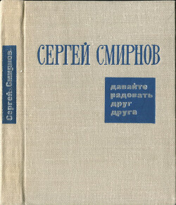 Давайте радовать друг друга (Лирические и сатирические стихи)