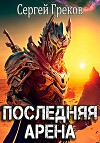 Последняя Арена 4 (СИ)
