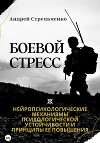 Боевой стресс. Нейропсихологические механизмы психологической устойчивости и принципы ее повышения