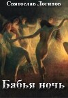Бабья ночь (СИ)