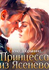 Принцесса из Ясенево (СИ)