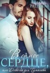В самое сердце, или Девочка для Туманова (СИ)