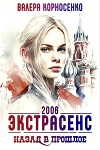 Экстрасенс. Назад в прошлое. Россия 2006 (СИ)