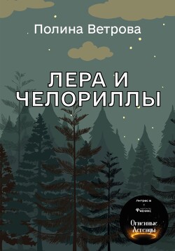 Лера и Челориллы