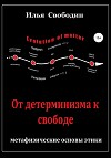 От детерминизма к свободе: метафизические основы этики