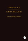 Книга желаний