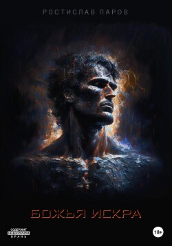 Божья искра