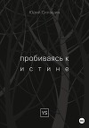 Пробиваясь к истине
