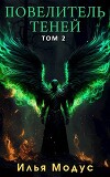 Повелитель Теней. Том 2 (СИ)
