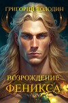Возрождение Феникса. Том 9 (СИ)