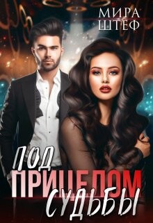 Под прицелом судьбы (СИ)