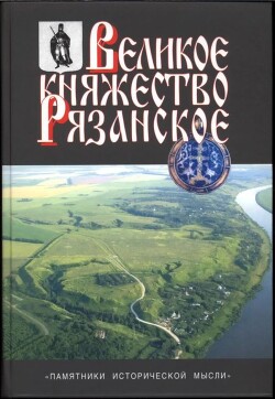 Великое княжество Рязанское: историко-археологические исследования и материалы