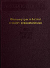Финно-угры и балты в эпоху средневековья
