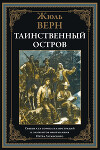 Таинственный остров (с иллюстрациями Луганского П.И.)