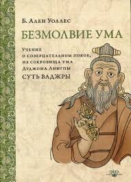 Безмолвие ума. Учение о созерцательном покое, из сокровища ума Дуджома Лингпы "Суть ваджры"