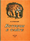 Встречи в тайге