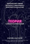 Теория самопрограммирования. Практический учебник по работе с мышлением и цифровой психологией