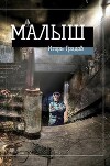 Малыш (СИ)