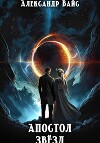 Апостол Звёзд (СИ)