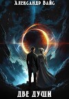 Две души (СИ)