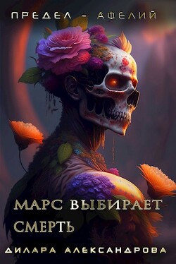 Марс выбирает смерть (СИ)