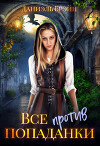Все против попаданки (СИ)