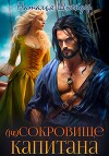 (Не) Сокровище капитана (СИ)