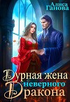 Дурная жена неверного дракона (СИ)