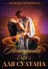Попаданка для султана (СИ)