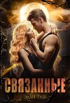 Связанные (СИ)