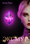 Эксмур (СИ)