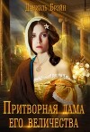 Притворная дама его величества (СИ)
