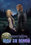 Иди за мной (СИ)