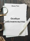 Особые обстоятельства (СИ)