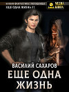 Еще одна жизнь