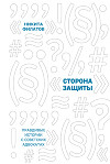 Сторона защиты. Правдивые истории о советских адвокатах
