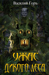 Ужас Дикого Леса 3 (СИ)