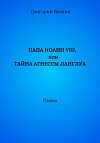 Папа Иоанн VIII, или Тайна Агнессы Ланглуа