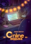 Онлайн Ведьма (СИ)