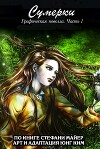 Сумерки. Графическая новелла. Часть 1