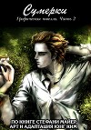 Сумерки. Графическая новелла. Часть 2