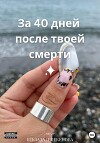 За 40 дней после твоей смерти