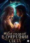 Твой силуэт в очертании света (СИ)
