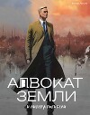 Адвокат Земли и Литера Погибели (СИ)