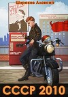 СССР 2010 Жить стало лучше, жить стало веселее! (СИ)