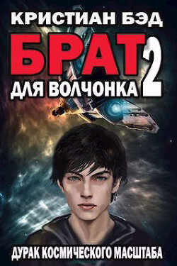 Брат для волчонка 2 (СИ)