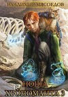 Ноша хрономанта 3 (СИ)