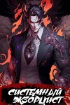 Системный Экзорцист. RealRPG (СИ)