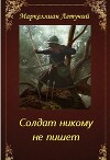 Солдат никому не пишет (СИ)